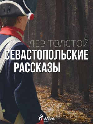 cover image of Севастопольские рассказы